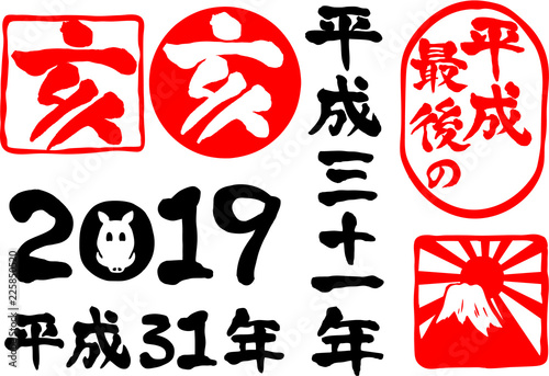 文字素材平成31年亥年平成最後19 印章風stock Vector Adobe Stock