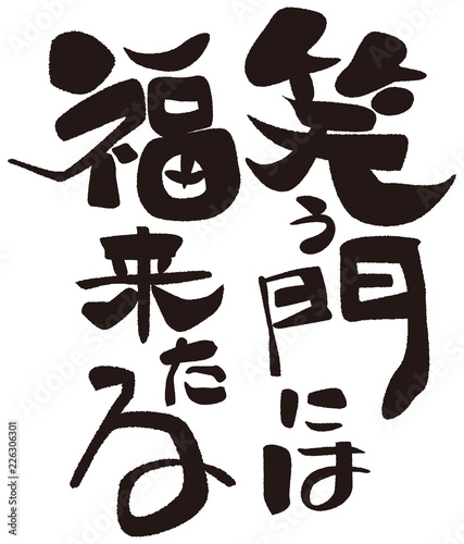 笑う門には福来たる　筆文字