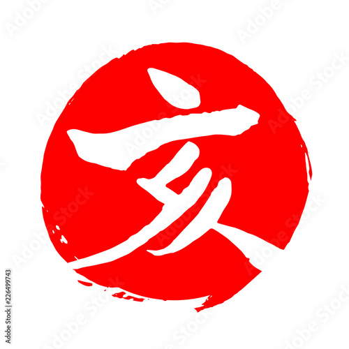 亥　筆文字