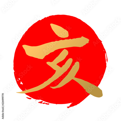 亥　筆文字