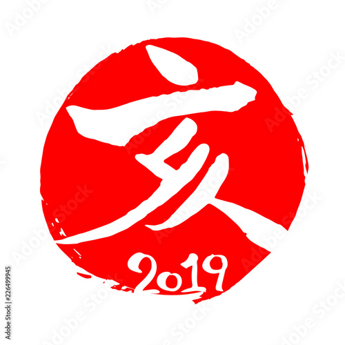 亥　2019　筆文字