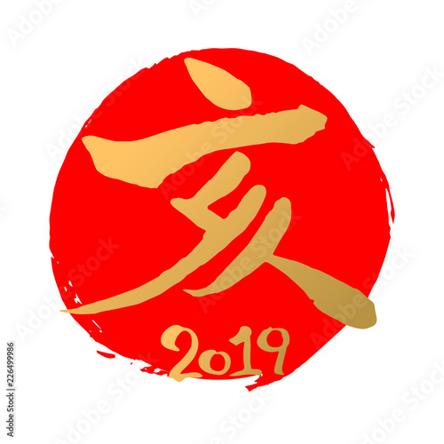 亥　2019　筆文字