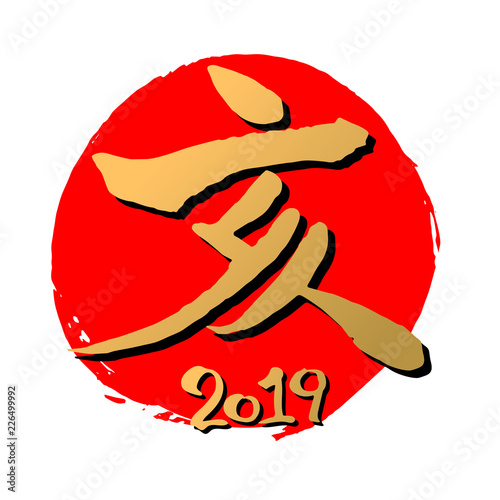 亥　2019　筆文字