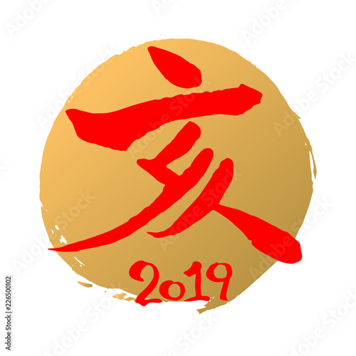 亥　2019　筆文字