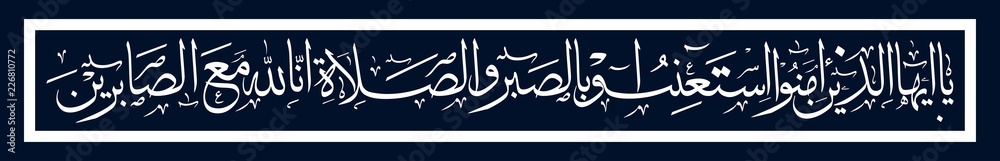 Fototapeta premium arabic calligraphy illustration art translated O you who have believed seek help through patience and prayer Indeed Allah is with the patient