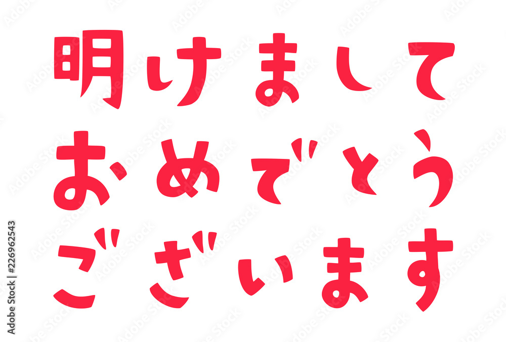 年賀 挨拶 文字素材 年賀 挨拶 文字素材