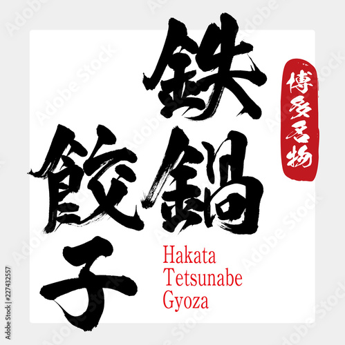 博多鉄鍋餃子・Hakata Tetsunabe Gyoza（筆文字・手書き）