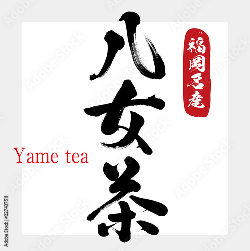 八女茶・Yame tea（筆文字・手書き）