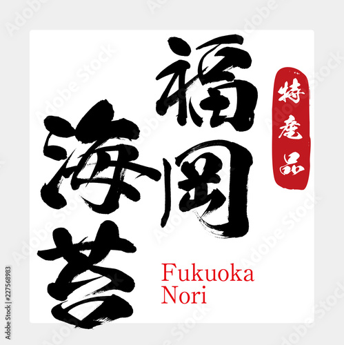 福岡海苔・Fukuoka nori（筆文字・手書き）