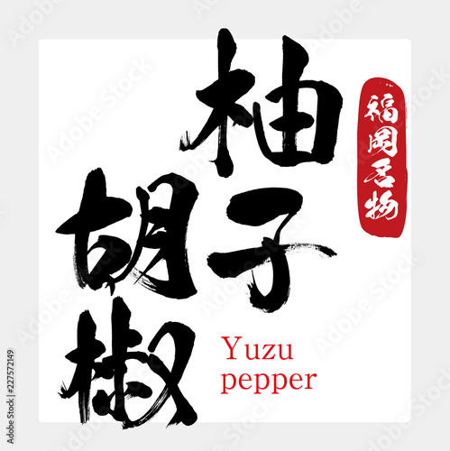 柚子胡椒・Yuzu pepper（筆文字・手書き）