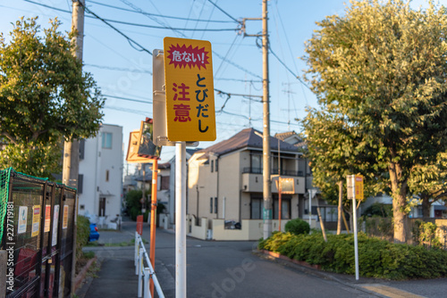 「危ない！とびだし注意」道路標識