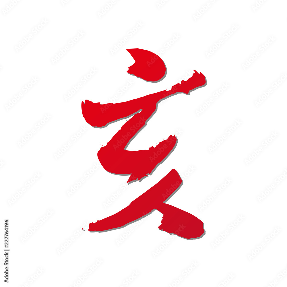 イノシシの文字赤文字影付きstock Vector Adobe Stock イノシシの文字赤文字影付きstock Vector Adobe Stock