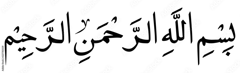 arabic bismillh hir rahmanir rahim calligraphy art arabic bismillh hir rahmanir rahim calligraphy art