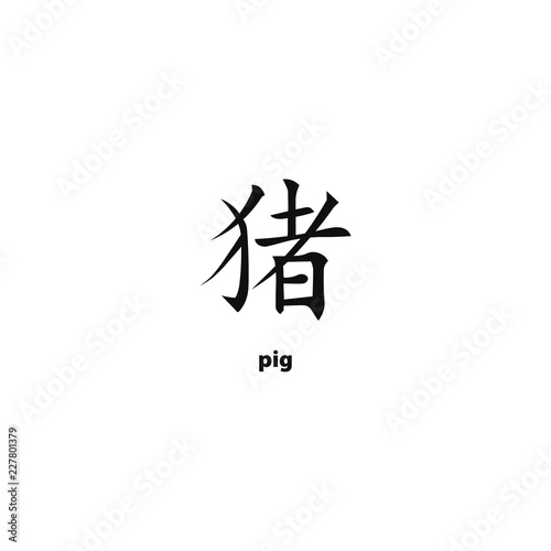 Pig chinese hieroglyph. Chinese zodiac sign. Symbol of year. Vector illustration.