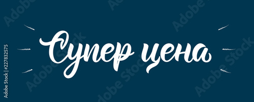Wallpaper Mural Super price. Modern calligraphy quote in Russian. Fashion graphics, art print for promotions. Cyrillic calligraphic quote in white ink. Vector Torontodigital.ca