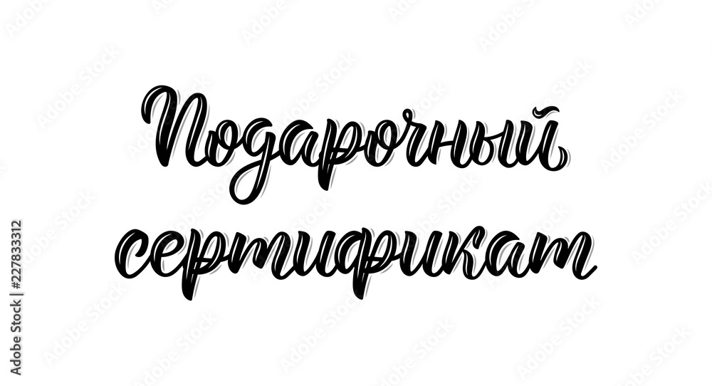Fototapeta premium Gift Certificate. Trendy calligraphy quote in Russian, art print design. Cyrillic calligraphic quote in black ink. Vector