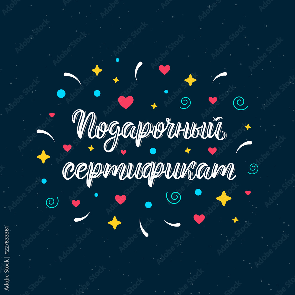 Gift Certificate. Trendy hand lettering quote in Russian with decorative elements, art print design. Cyrillic calligraphic quote in white ink. Vector Gift Certificate. Trendy hand lettering quote in Russian with decorative elements, art print design. Cyrillic calligraphic quote in white ink. Vector