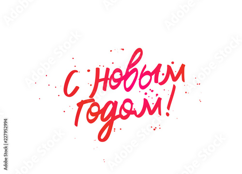 Happy New Year on Russian. Concept of a holiday card. Lettering