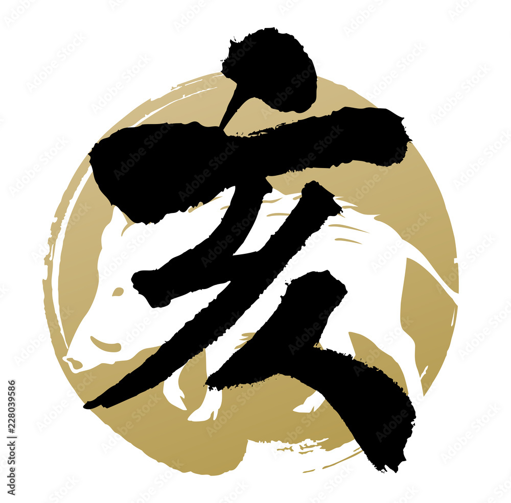 イラスト素材 亥 Stock Vector Adobe Stock イラスト素材 亥 Stock Vector Adobe Stock