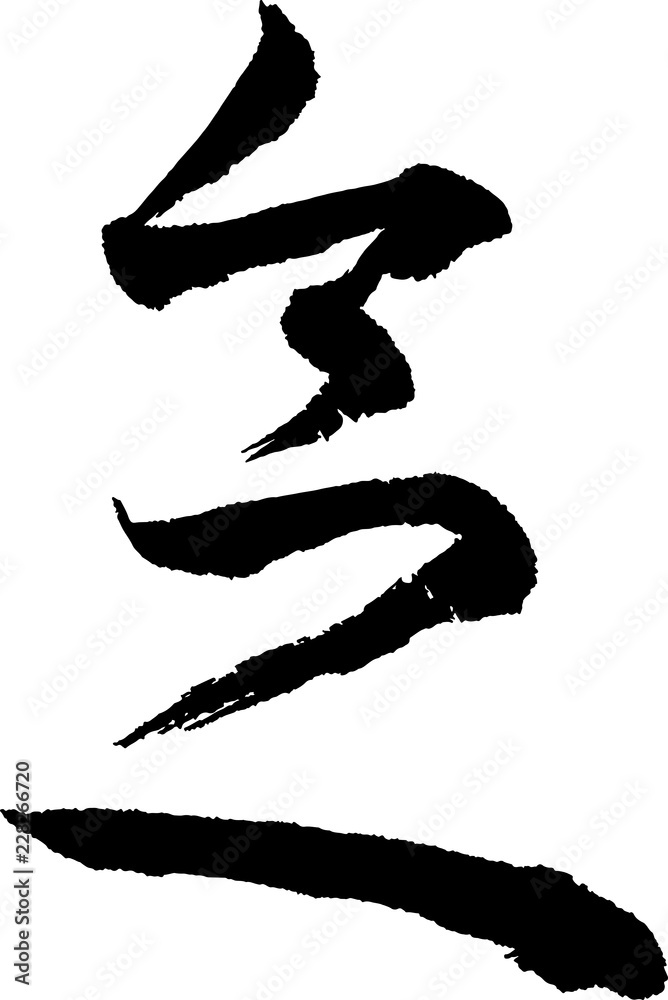 Japanese calligraphy. Meaning : idea, notion, sense Japanese calligraphy. Meaning : idea, notion, sense