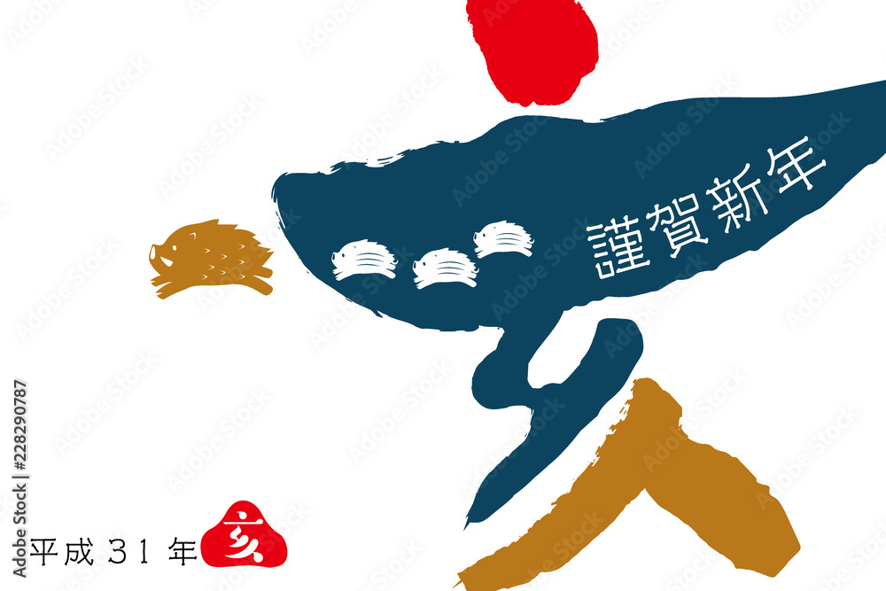 Vecteur Stock 年賀状素材 亥の文字と猪親子のピクトグラム イラスト 年賀状テンプレート Adobe Stock Vecteur Stock 年賀状素材 亥の文字と猪親子のピクトグラム イラスト 年賀状テンプレート Adobe Stock