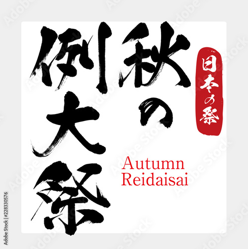 秋の例大祭・Autumn Reidaisai（筆文字・手書き）