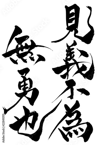 筆文字　見義不為無勇他 photo