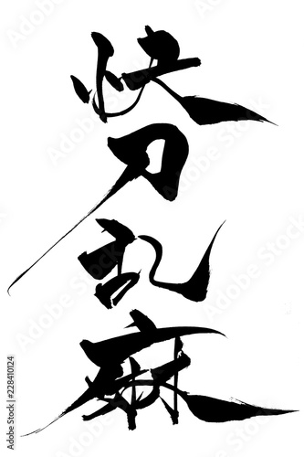 筆文字　快刀乱麻