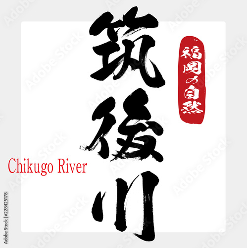 筑後川・Chikugo River（筆文字・手書き） photo