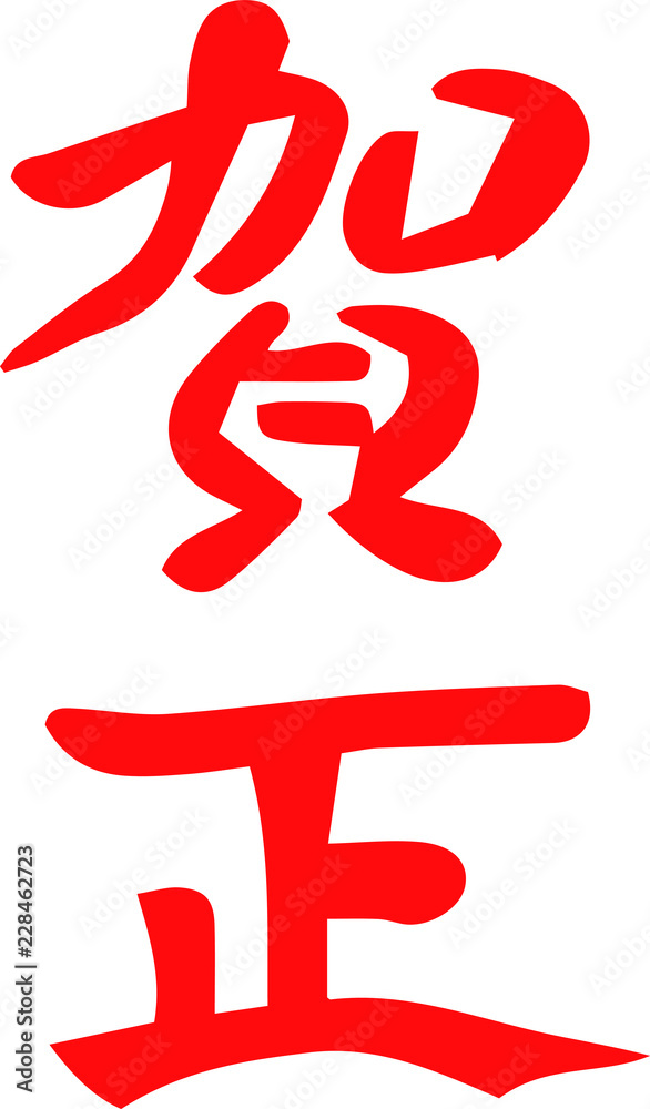 New Year's celebration greetings in Japan New Year's celebration greetings in Japan