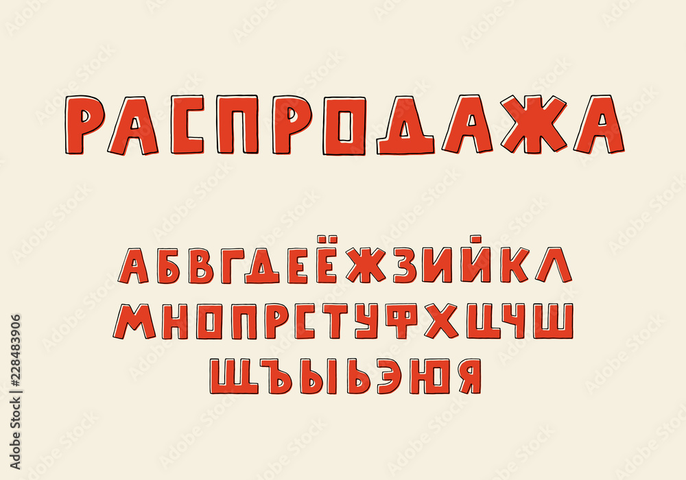 Retro Cyrillic Hand Drawn Alphabet Stock Vector - Illustration of