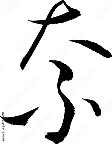 Japanese calligraphy. Pronunciation : NA