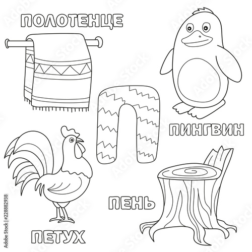 Alphabet Letter With Russian Alphabet Letters P Pictures Of The Letter Coloring Book For Kids Towel Cock Penguin Stump Stock Vector Adobe Stock