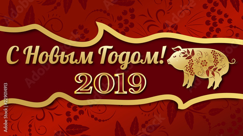 Happy chinese new year 2019 Zodiac sign with gold paper cut art and craft style on color Background.  Russian translation - happy new year .