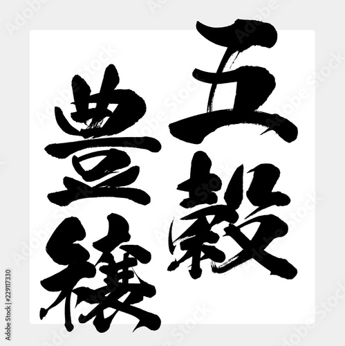 五穀豊穣（筆文字・手書き）