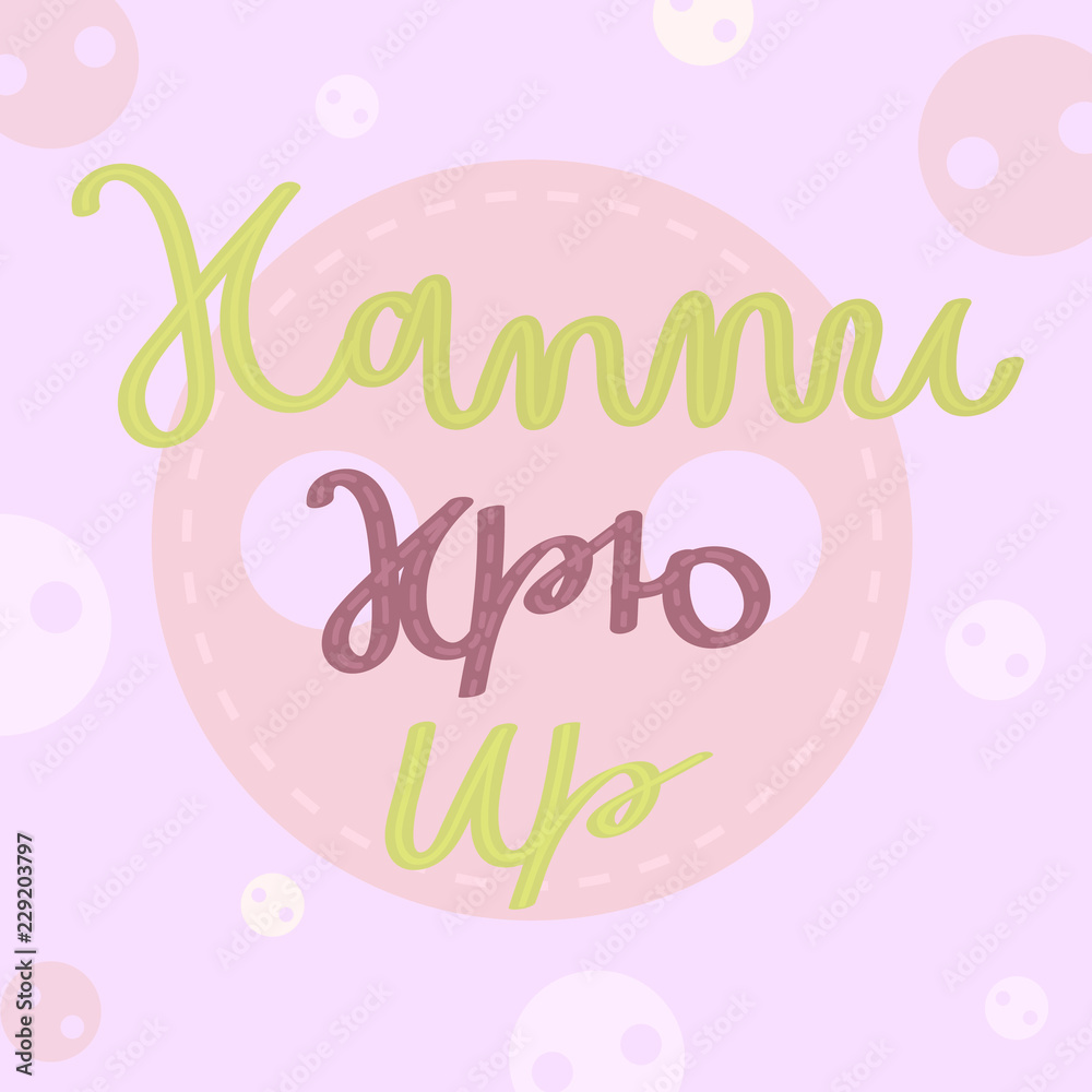New year funny joking lettering on russian. With pigs sounds emitate. Happy new 2019 year greeting card vector eps 10. Can be used for printon souvenir products, cups, t-shirts, cards, poster etc