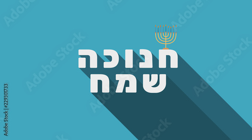 Hanukkah holiday greeting with menorah icon and hebrew text