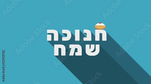 Hanukkah holiday greeting with sufganiyah icon and hebrew text