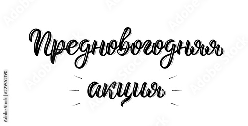 Pre-Happy New Year Action Promo. New Year's Eve. Handwritten trendy brush lettering quote in Russian. Cyrillic calligraphic quote in black ink. Vector