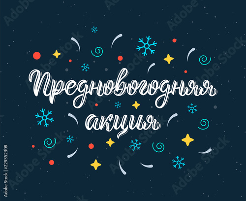 Pre-Happy New Year Action Promo. New Year's Eve. Modern handlettering quote in Russian with decorative elements. Cyrillic calligraphic quote in white ink. Vector