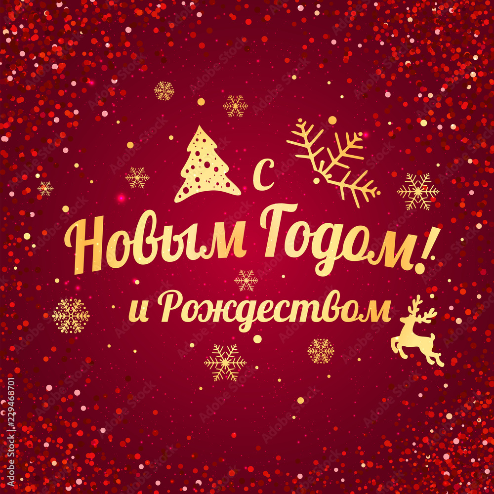 Text in Russian: Happy New year and Christmas. Russian language. Cyrillic typographical on holidays background with snowflakes Text in Russian: Happy New year and Christmas. Russian language. Cyrillic typographical on holidays background with snowflakes