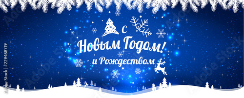 Text in Russian: Happy New year and Christmas. Russian language. Cyrillic typographical on holidays background with snowflakes