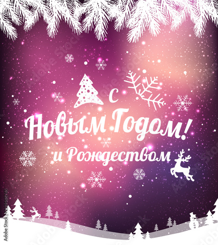 Text in Russian: Happy New year and Christmas. Russian language. Cyrillic typographical on holidays background with snowflakes