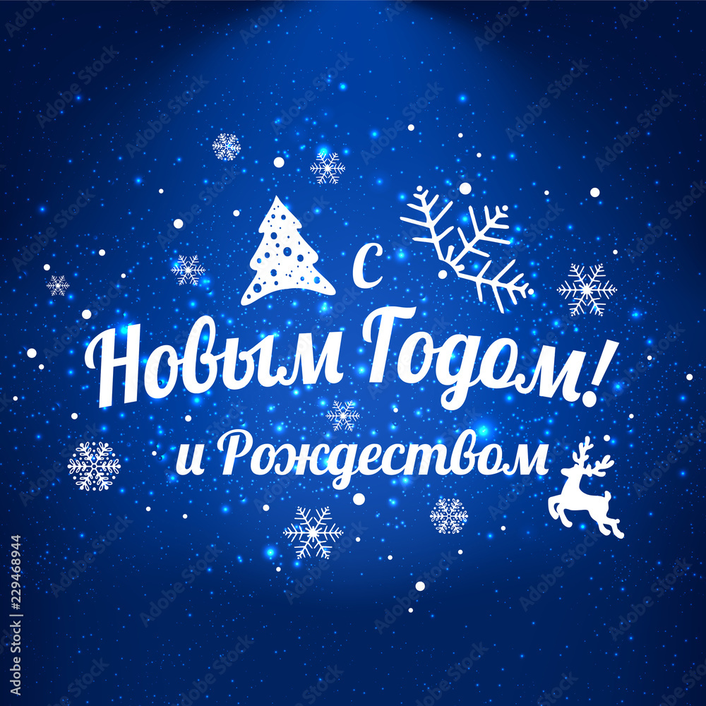 Text in Russian: Happy New year and Christmas. Russian language. Cyrillic typographical on holidays background with snowflakes Text in Russian: Happy New year and Christmas. Russian language. Cyrillic typographical on holidays background with snowflakes