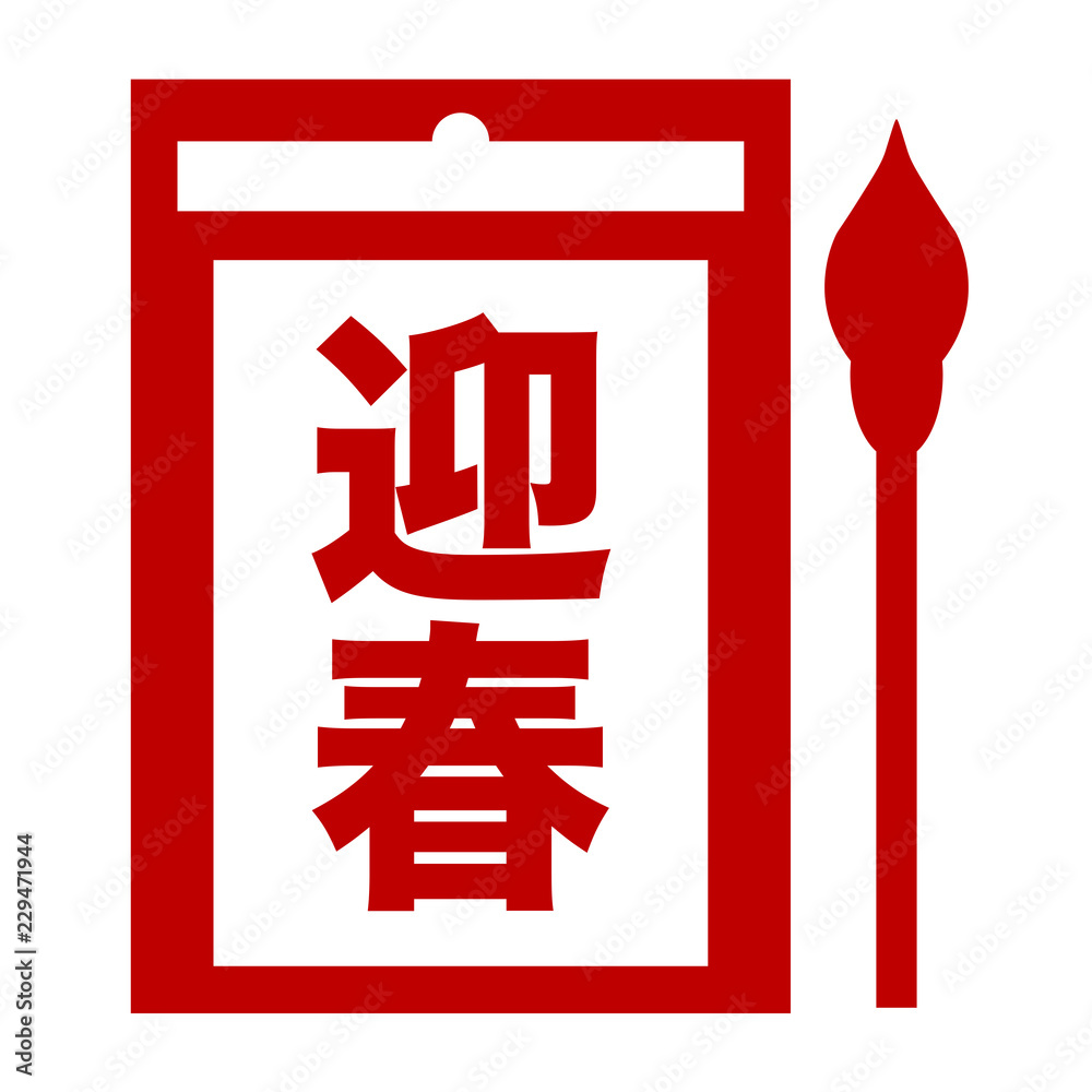 ベクター 書き初め 正月 アイコン Stock Vector Adobe Stock ベクター 書き初め 正月 アイコン Stock Vector Adobe Stock