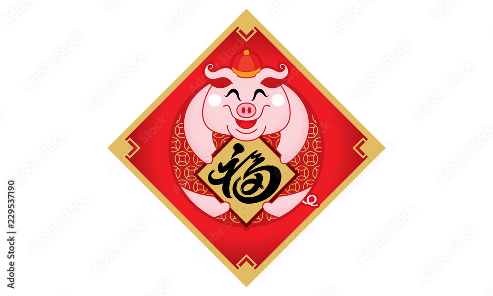 Cute little pig's image for Chinese New Year 2019, also the year of the pig. Caption: prosperity. Cute little pig's image for Chinese New Year 2019, also the year of the pig. Caption: prosperity.
