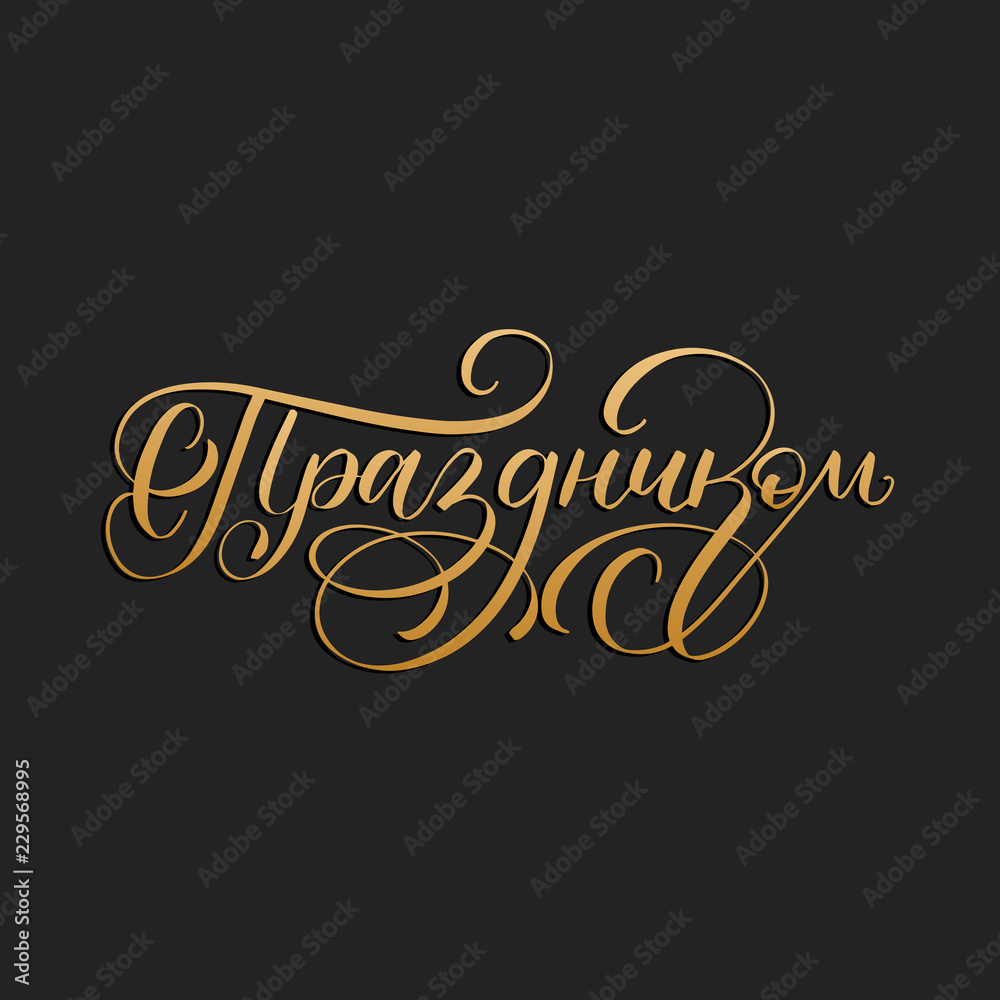 Plakat S Prazdnikom, vector cyrillic hand lettering. Translation from Russian of word Happy Holiday. Calligraphic inscription.