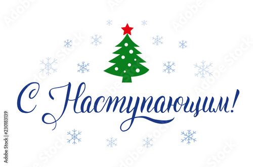 Happy New Year russian calligraphy lettering for card, poster, banner design. Holiday greeting card inscription.