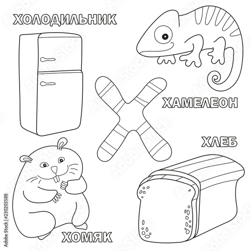 Alphabet letter with russian alphabet letters H. pictures of the letter - coloring book for kids - refrigerator, hamster, bread, chameleon