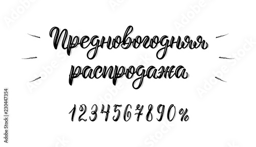 Pre-Happy New Year Sale. Trendy hand lettering quote in Russian brush script with numbers. Cyrillic calligraphic quote in black ink. Vector